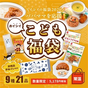 【福袋2026/送料無料】おイシイ こども福袋（9種21品/常温品）＿