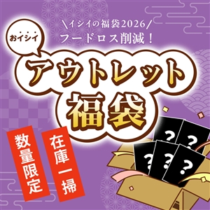 【1月8日よりお届け/福袋2026/送料無料】おイシイ アウトレット福袋（4種25品/常温品）