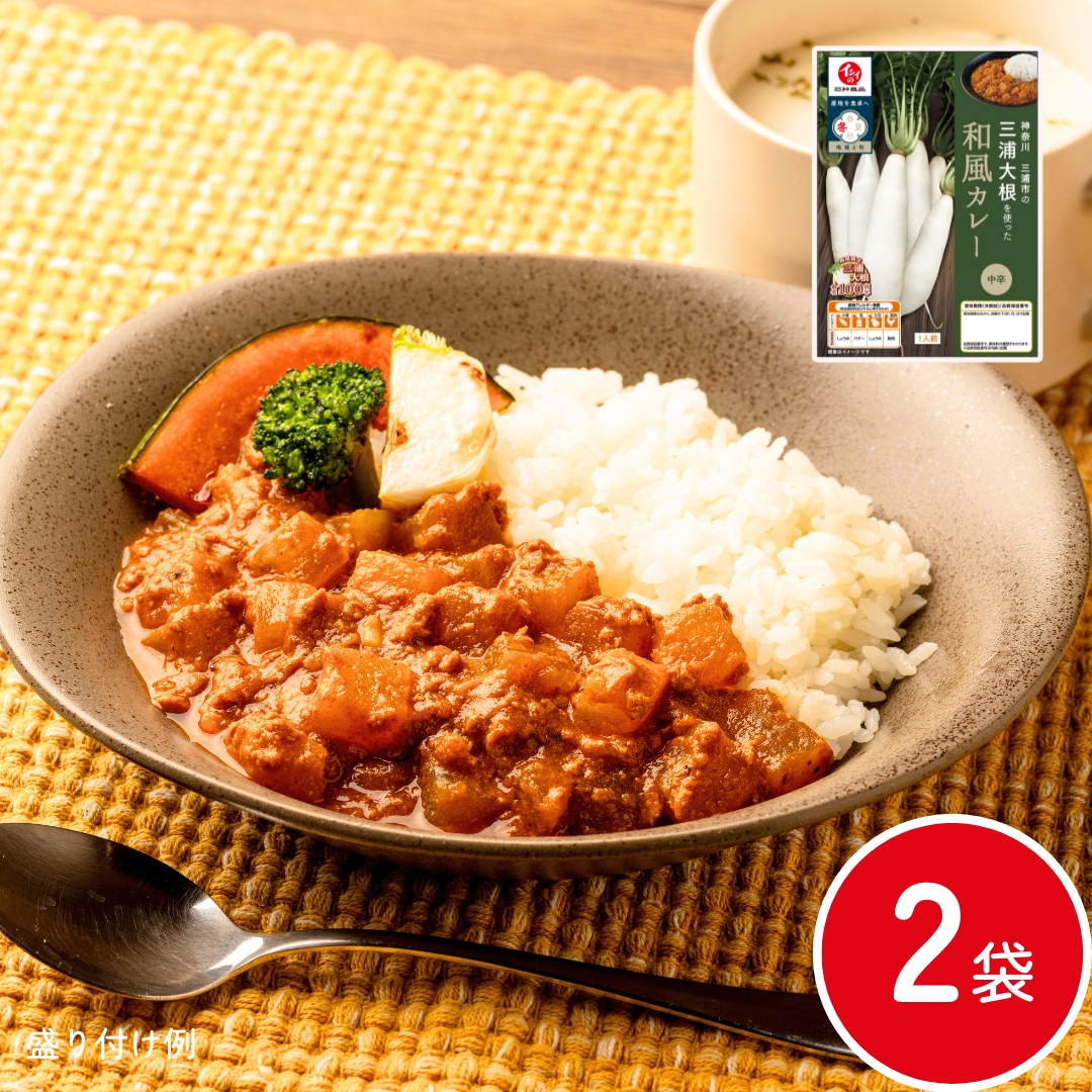 三浦大根を使った和風カレー 2袋（常温品）