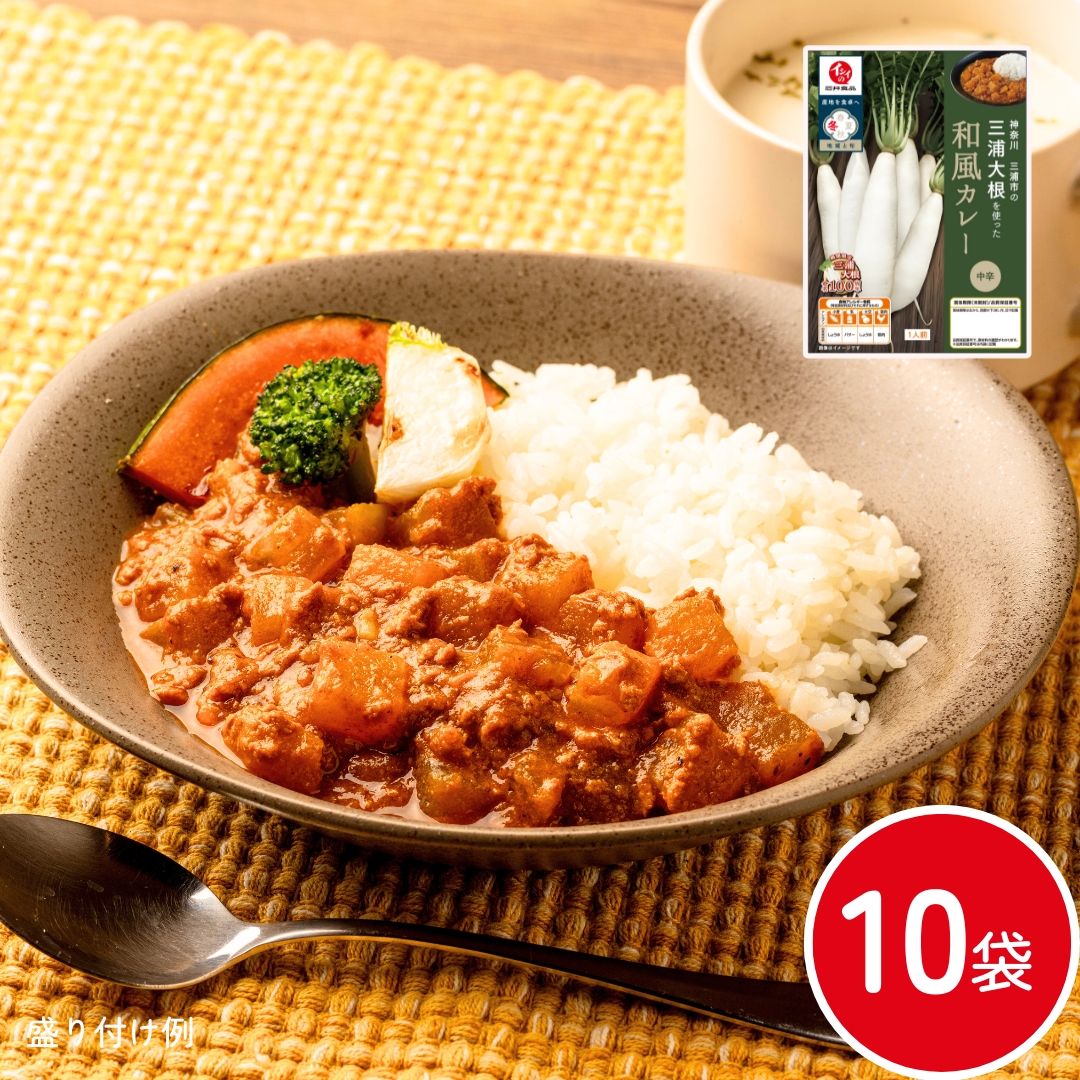 【送料無料】三浦大根を使った和風カレー 10袋(常温品)