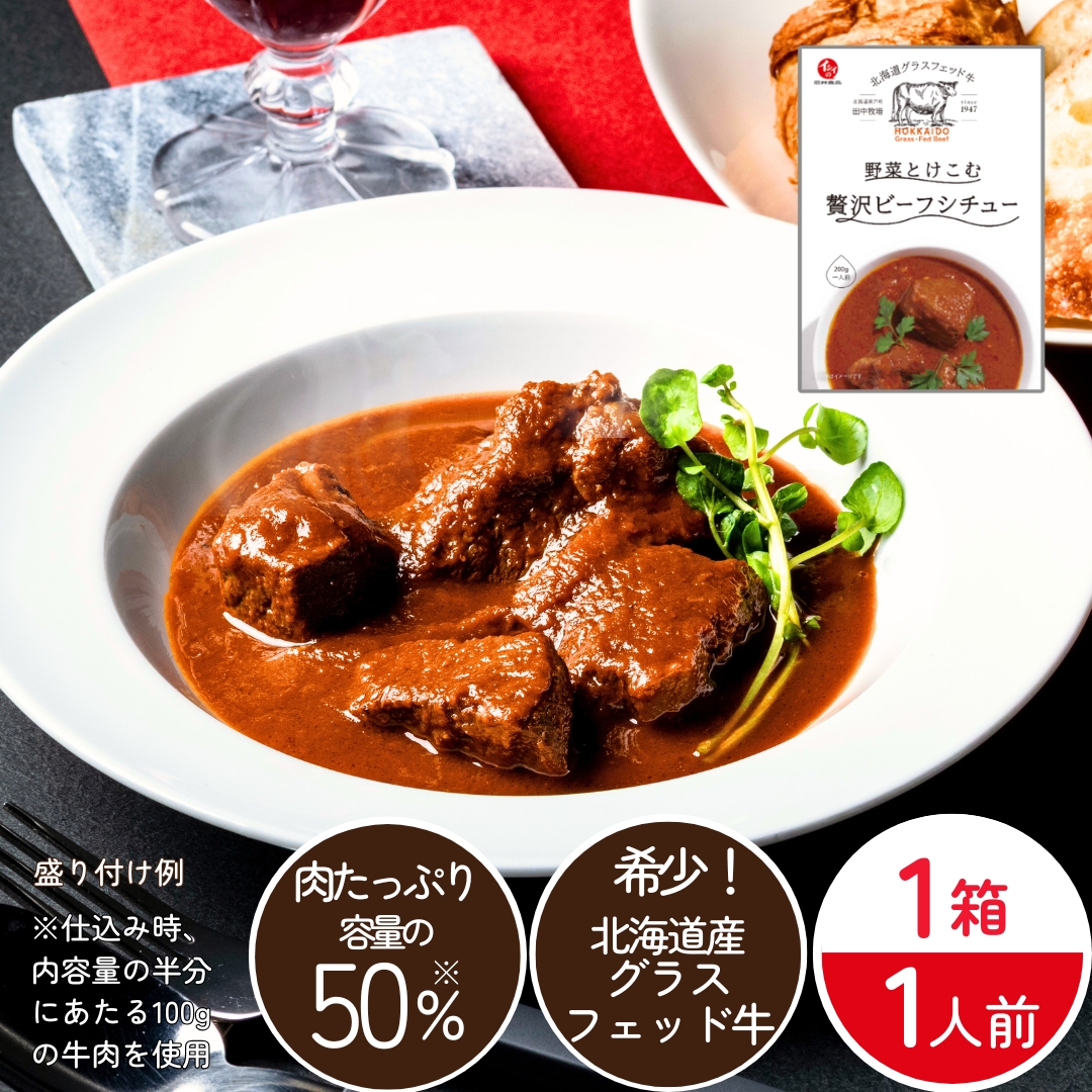 【数量限定】田中牧場 野菜とけこむ贅沢ビーフシチュー1箱（常温品）