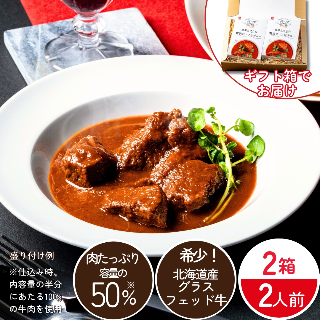 【数量限定/送料無料】田中牧場 野菜とけこむ贅沢ビーフシチューギフトセット(常温品)