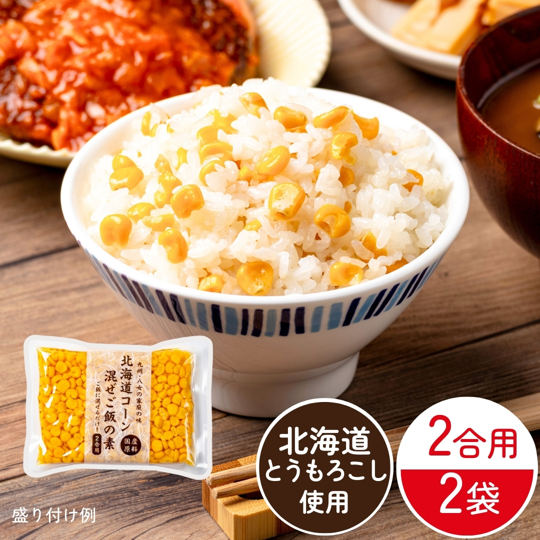 まぜご飯の素 北海道産とうもろこし（常温品）