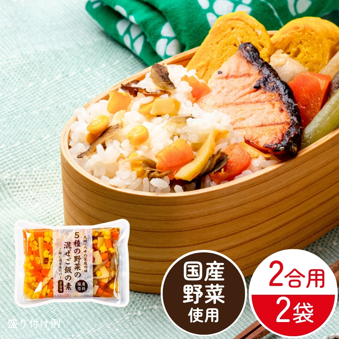 まぜご飯の素 国産5種の野菜（常温品）