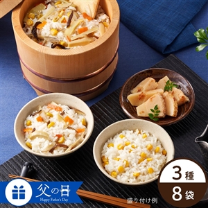 【父の日/送料無料】まぜご飯の素と煮物を味わうセット(まぜご飯2種×2袋+竹の子だし煮4袋)(父の日包装・カードあり/常温品)_