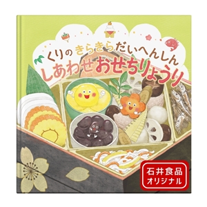 【絵本】イシイの食育本「くりのきらきらだいへんしん」（常温品）