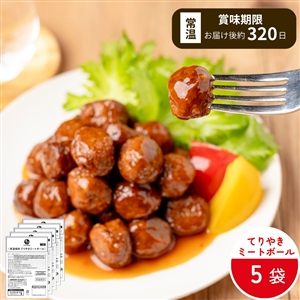 【4月1日よりお届け/非常食にも日常使いにも】常温保存てりやきミートボール 5袋（常温品）