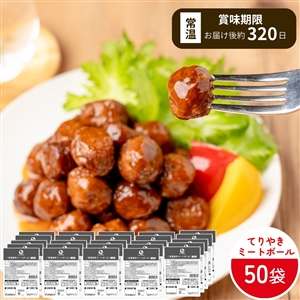 【4月1日よりお届け/非常食にも日常使いにも/送料無料】常温保存てりやきミートボール 50袋（常温品）