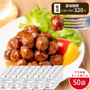 【4月1日よりお届け/非常食にも日常使いにも/送料無料】常温保存てりやきミートボール 50袋（常温品）