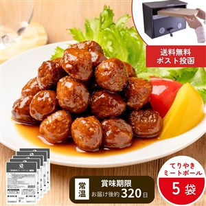 【4月1日よりお届け/非常食にも日常使いにも/送料無料】常温保存てりやきミートボール 5袋（ネコポス/常温品）