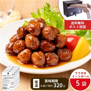【4月1日よりお届け/非常食にも日常使いにも/送料無料】常温保存てりやきミートボール 5袋（ネコポス/常温品）