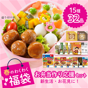 【春のわくわく福袋/送料無料】新生活・お花見に！お弁当作り応援セット（15種32品/冷蔵・常温品）
