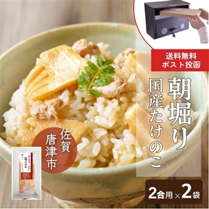 【4月下旬からお届け/送料無料】佐賀唐津市 筍ごはん まぜごはんの素 2袋(ポスト投函/常温品)_