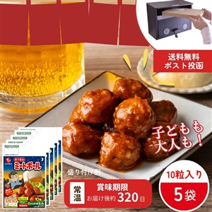 【4月3日よりお届け/送料無料】おつまみミートボール5袋(ネコポス/常温品)