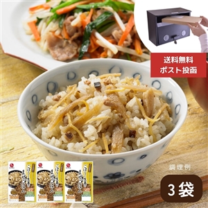 【送料無料/ポスト投函】まぜごはんの素 ごぼうと生姜のまぜごはん 3袋(常温品)