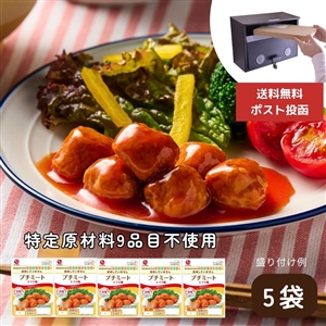 【6月末までにお届け/送料無料/ポスト投函】いっしょがいいねプチミート(トマト)5袋(常温品)