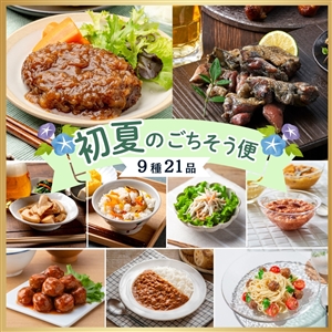 【送料無料/数量限定】初夏のごちそう便（9種21品/冷蔵・常温品）