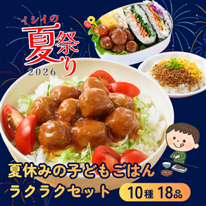 【8月4日からお届け/夏祭り限定/送料無料】夏休みの子どもごはんラクラクセット（10種18品/常温・冷蔵品）