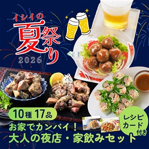 【夏祭り限定/送料無料】お家でカンパイ！大人の夜店・家飲みセット（レシピカード付/10種17品/常温・冷蔵品）