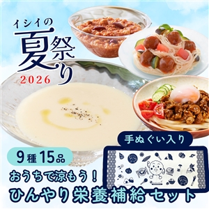 【夏祭り限定/送料無料】お家で涼もう!ひんやり栄養補給セット(手ぬぐい入り/9種15品/冷蔵・常温品)