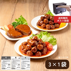【送料無料】常温品3品おためしセット（ポスト投函/常温品）