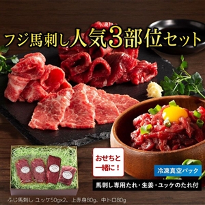 【おせち同時注文/送料無料】フジチク ふじ馬刺し 霜降りと赤身の人気3種詰合せ （冷凍便＿*