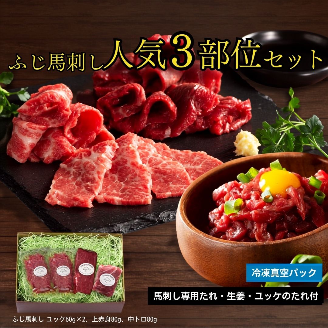 【12月31日お届け/送料無料】フジチク ふじ馬刺し 霜降りと赤身の人気3種詰合せ ギフト用（冷凍便）｜お歳暮・おせち料理に＿*