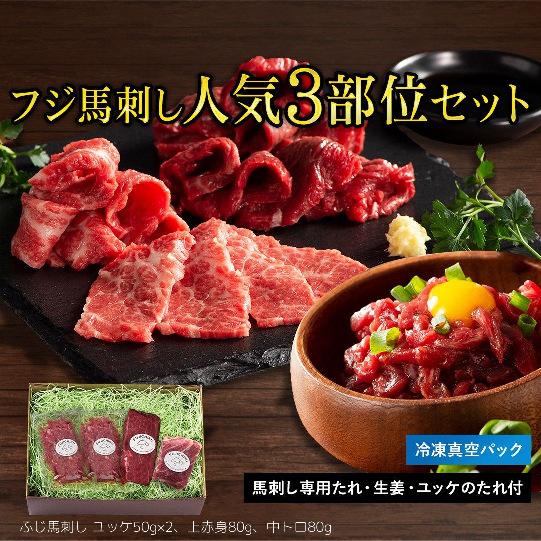 【12月31日お届け/送料無料】フジチク ふじ馬刺し 霜降りと赤身の人気3種詰合せ ギフト用（冷凍便）｜お歳暮・おせち料理に＿*