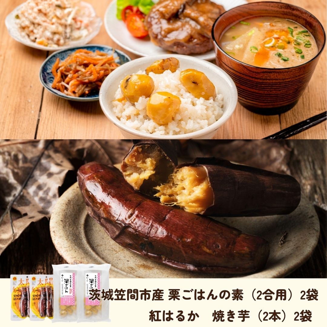 【10月上旬からお届け/送料無料】栗ごはんと焼き芋のセット（笠間2袋、焼き芋2袋）（常温品）＿