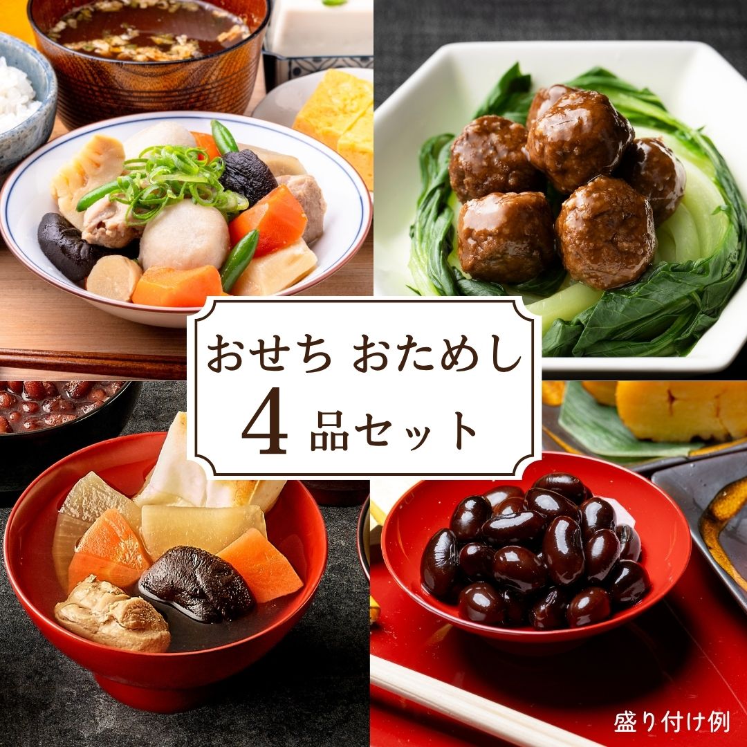 【9月26日からお届け/送料無料】ひと足早い　おせちおためし4品セット（冷蔵品）＿
