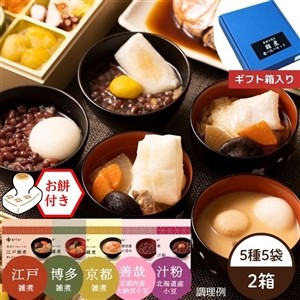 【11月18日からお届け/送料無料】各地を巡る年末年始ご堪能セット 2箱 ※餅付き（常温品）｜お歳暮・おせち料理に＿*