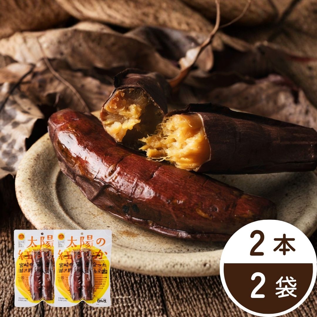 日向屋 太陽の紅はるか 2袋（常温品）＿