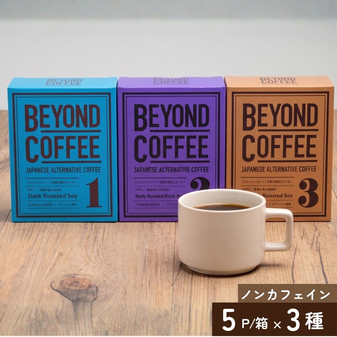 ビヨンドコーヒー3種飲み比べ(20g×5P) ×3種（常温品）
