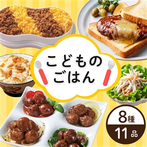 【送料無料】こどものごはん8種11品(冷蔵品)