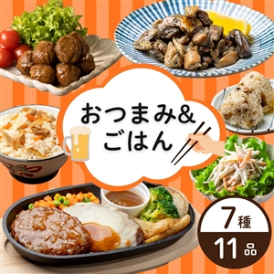 【送料無料】おつまみ&ごはん7種11品(冷蔵品)