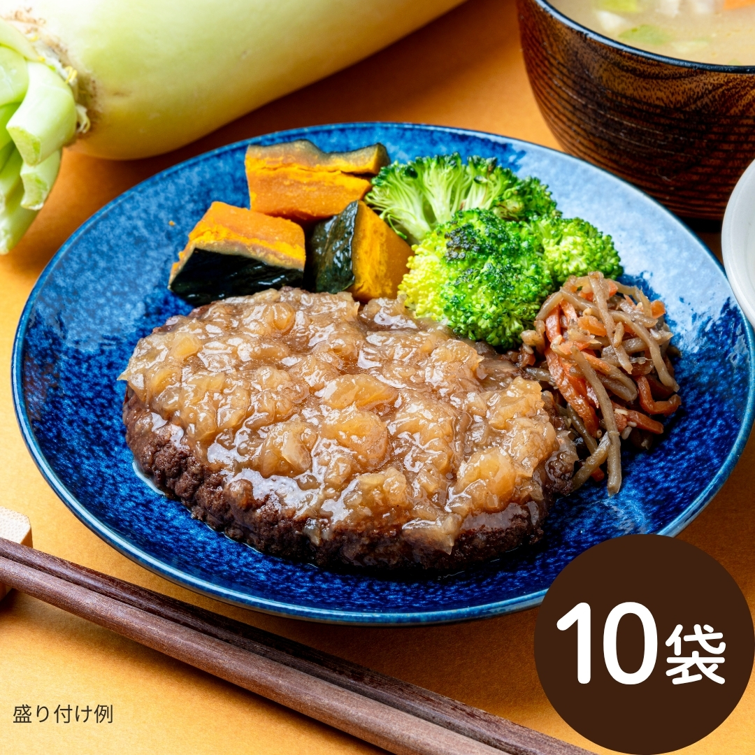 【10月30日からお届け/送料無料】北杜市明野町大根おろし煮込みハンバーグ 甘辛おろしソース 10袋(常温品)