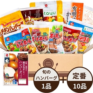 【送料無料/初回限定】イシイのおためしセット(定番惣菜10品+旬の野菜(茨城筑西市の館玉ねぎ)を使ったハンバーグ1品)(冷蔵品)