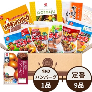 【送料無料/初回限定】イシイのおためしセット(定番惣菜9品+旬の野菜(茨城筑西市の館玉ねぎ)を使ったハンバーグ1品)(冷蔵品)