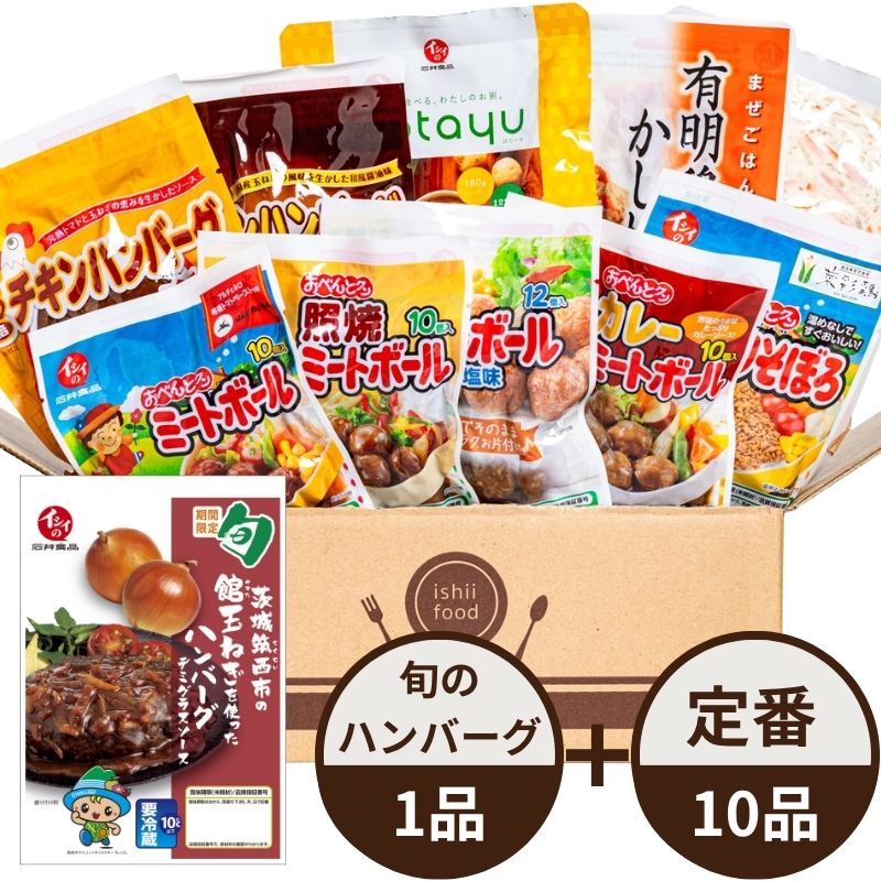 【8月1日からお届け/送料無料/初回限定】イシイのおためしセット（定番惣菜10品+旬の野菜（茨城筑西市の館玉ねぎ）を使ったハンバーグ1品）（冷蔵品）