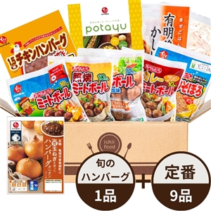 【送料無料/初回限定】イシイのおためしセット（定番惣菜9品+旬の野菜（京都亀岡市曽我部町のまる曽玉ねぎ）を使ったハンバーグ1品）（冷蔵品）