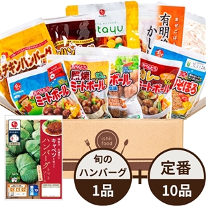 【送料無料/初回限定】イシイのおためしセット（定番惣菜10品+旬の野菜（神奈川三浦市のキャベツ）を使ったハンバーグ1品）（冷蔵品）