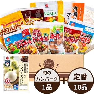 【5月15日からお届け/送料無料/初回限定】イシイのおためしセット（定番惣菜10品+旬の野菜（千葉白子町の新玉ねぎ）を使ったハンバーグ1品）（冷蔵品）