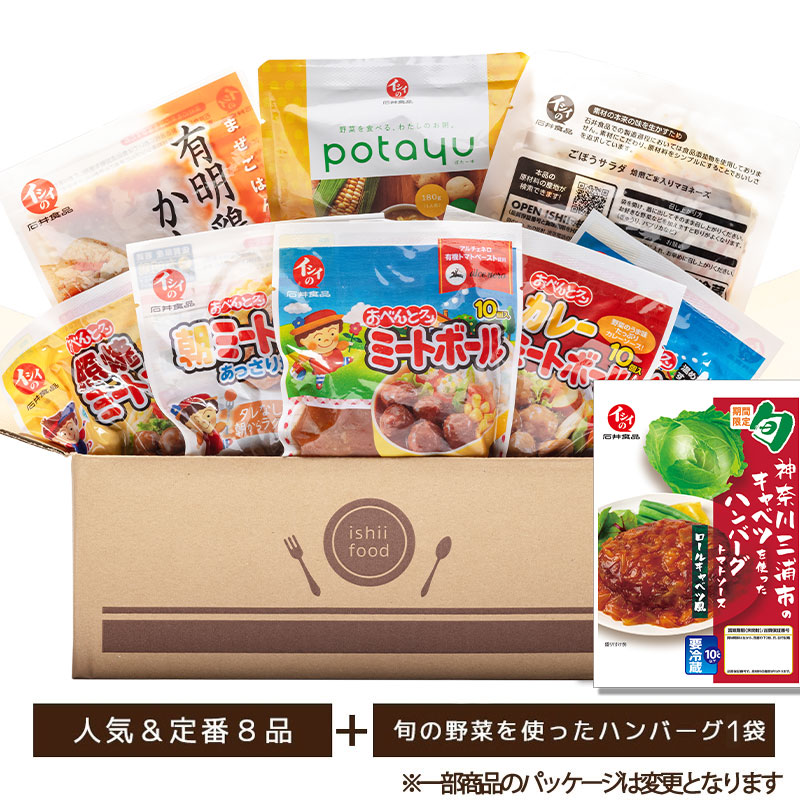 【2月1日からお届け/送料無料/初回限定】イシイのおためしセット（惣菜8品+旬の野菜（神奈川三浦のキャベツ）を使ったハンバーグ1袋）（冷蔵品）