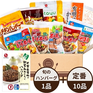 【5月13日からお届け/送料無料/初回限定】イシイのおためしセット（定番惣菜10品+旬の野菜（千葉白子町の新玉ねぎ）を使ったハンバーグ1品）（冷蔵品）