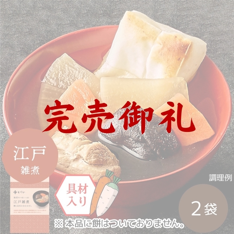 雑煮のつゆ 江戸雑煮 2袋 