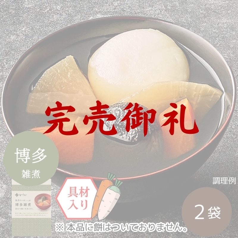 雑煮のつゆ 博多雑煮 2袋 