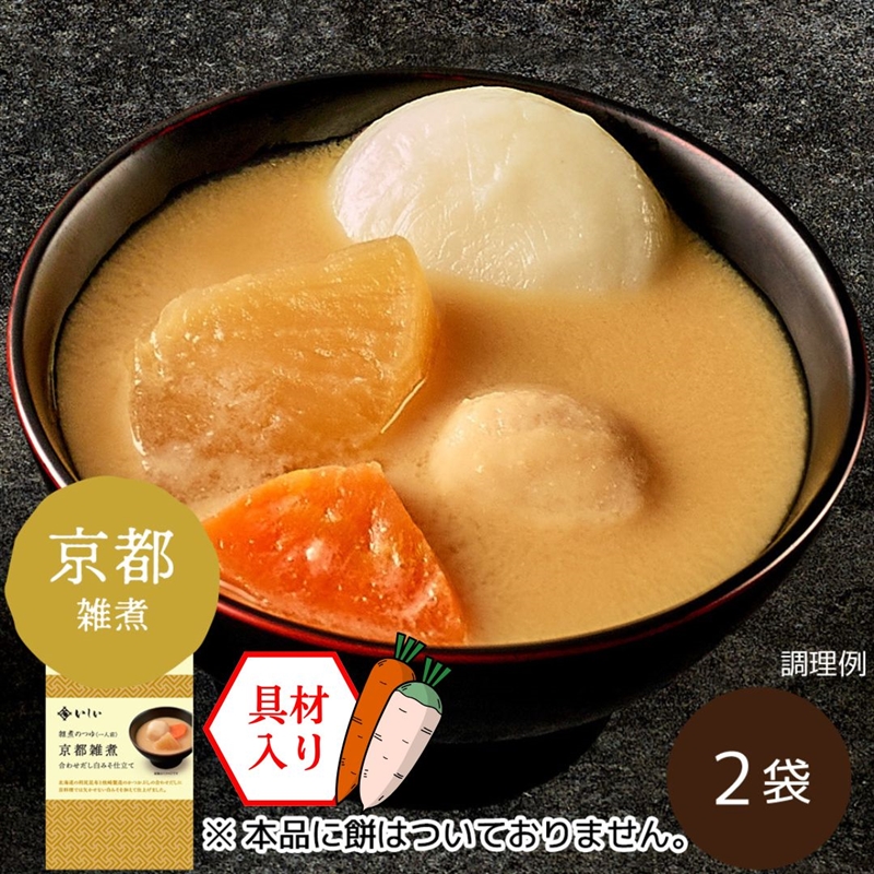 雑煮のつゆ 京都雑煮 2袋 