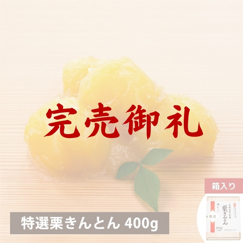 特選 茨城県産新栗 栗きんとん400g | 石井食品のお歳暮・冬ギフト通販 2025
