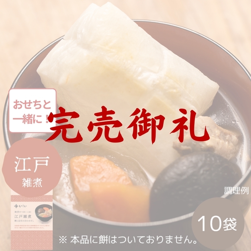 雑煮のつゆ 江戸雑煮10袋 