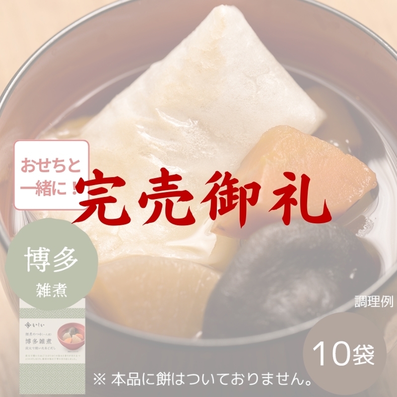 雑煮のつゆ 博多雑煮10袋 